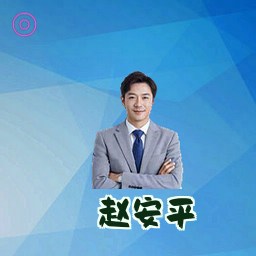 赵安平