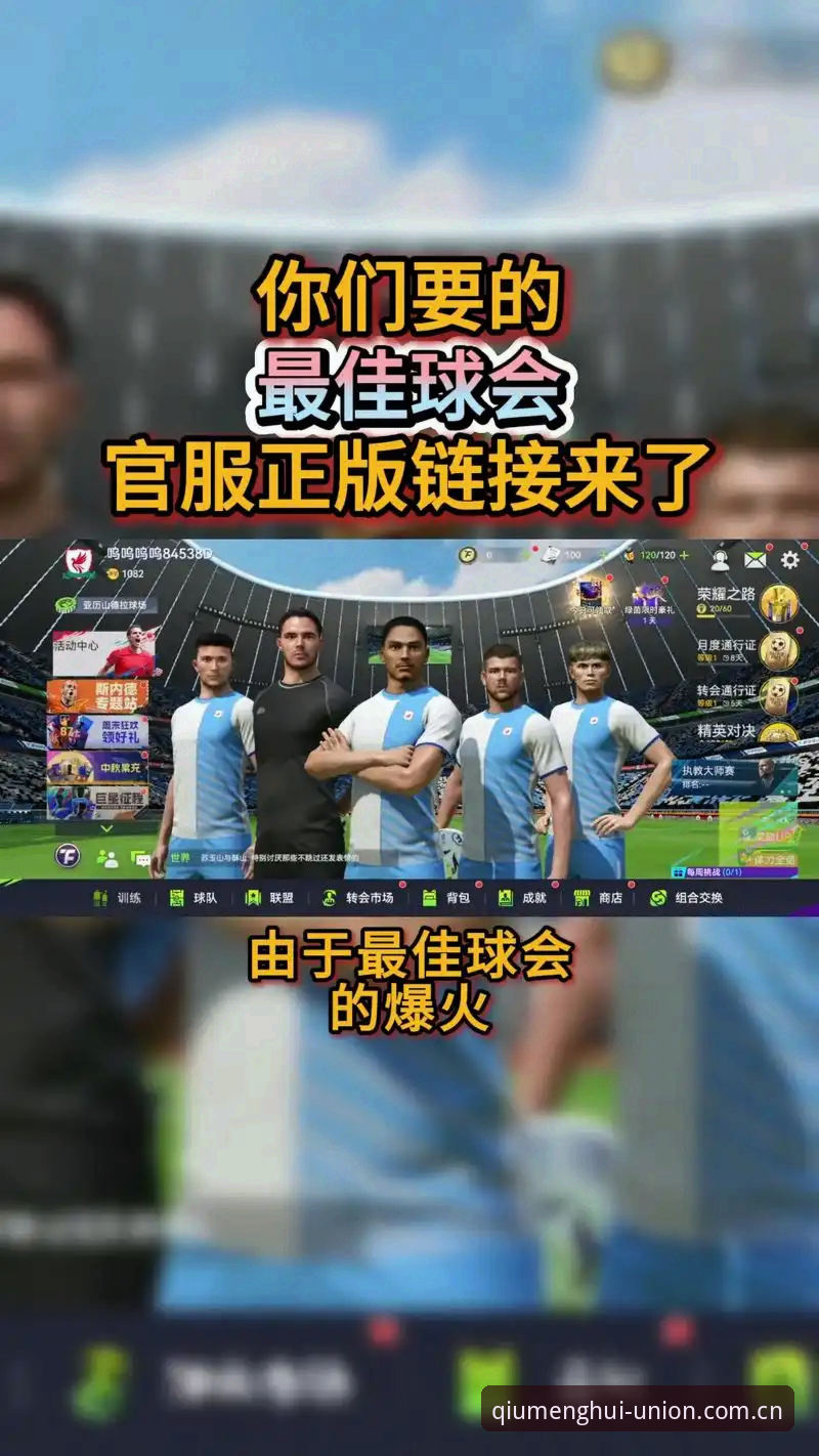 实战派老用户分享球盟会登录入口2024使用心得：如何快速上手体育平台
