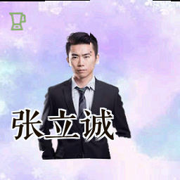 张立诚