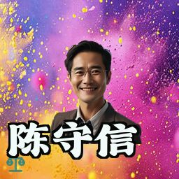 陈守信